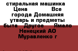 стиральная машинка › Цена ­ 18 000 - Все города Домашняя утварь и предметы быта » Другое   . Ямало-Ненецкий АО,Муравленко г.